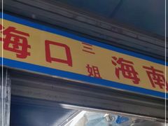 门面-三姐海南粉(骑楼老街店)