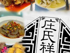 -庄氏祥记家常食府(国瑞建材家居博览中心店)