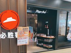 -必胜客(百联又一城店)