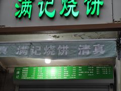 -满记烧饼(牛街东里小区一区店)