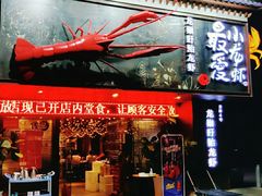 门面-龙巢盱眙龙虾·牛蛙·烧烤宵夜(八卦岭店)