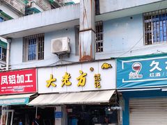 门面-方老大馄饨(抚宁巷店)