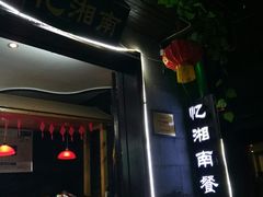 -忆湘南(庐山店)