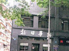 -新华日报营业部旧址