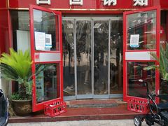 门面-回回锅贴(小河沿店)