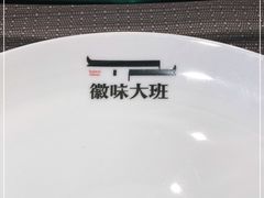 -徽味大班(定慧桥店)
