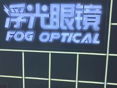 -浮光眼镜·蔡司视觉合作·数字验配中心(陆家嘴店)