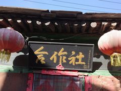 -水峪民俗村