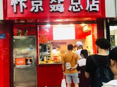 门面-阿捡忭京炸鸡(韭菜园总店)