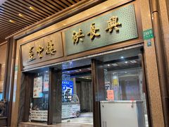 -洪长兴(广西北路店)