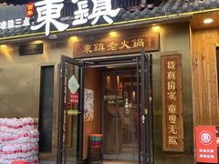 -东镇老火锅(长春路首店)