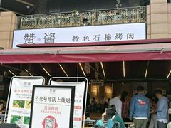 门面-赞酱川式烤肉(蜀都万达店)