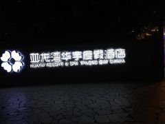 -三亚亚龙湾雅高美爵酒店