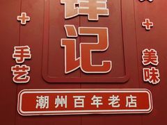 -官塘锋记鱼生·生腌·砂锅粥(牌坊街店)