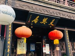 -天兴居(鲜鱼口街店)
