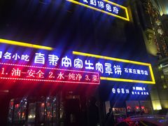 -直隶安家牛肉罩饼(建华店)