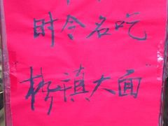 -同得兴 Since·1995 传统苏式面馆(十全街店)