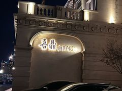 -喜鼎海胆水饺(东港店)