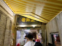 门面-沪西老弄堂面馆(定西路店)