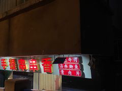 -手提串串香
