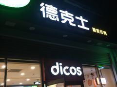 门面-德克士(阳光店)