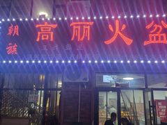 -朝族高丽火盆(长白山总店)