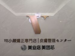 -VE专注问题肌·赛诺龙&科学美肤中心