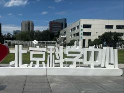 -北京科学中心儿童乐园