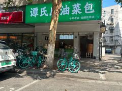 -谭景其·谭氏麻油菜包(集庆路店)