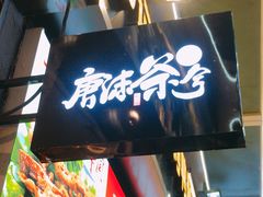 -唐沫茶兮(仓山万达金街店)