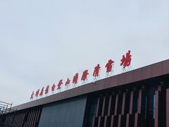 -大同万龙白登山国际滑雪场