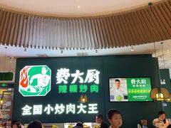 门面-费大厨辣椒炒肉(黄兴中心广场店)