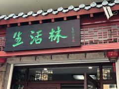 门面-生活林(河北路店)