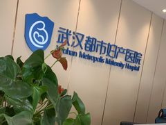 -武汉都市妇产医院-妇科中心