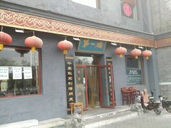 门面-地安门包子铺(地安门店)
