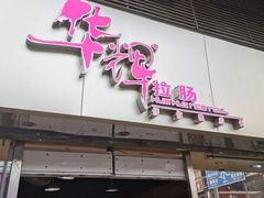 -华辉拉肠(小北路店)
