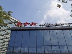 -廊亦舫Lang Yi Fang Restaurant(金桥店)