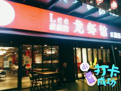 -李叔叔虾蟹大排档(青羊店)