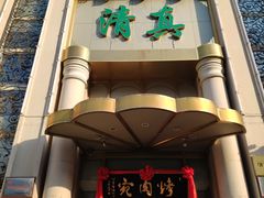 门面-烤肉宛饭庄(南礼士路店)