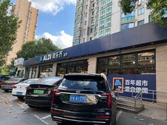 -ALDI奥乐齐超市(杨浦延吉店)