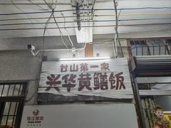 -台山第一家兴华黄鳝饭·黄鳝婆(合水分店)