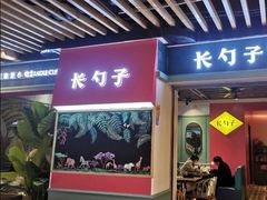 门面-长勺子东南亚(街道口店)