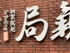 -局气烤鸭·北京菜(前门店)