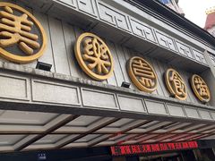 -美乐食街(小南店)