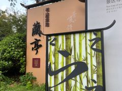 -兰亭风景区