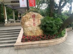-广州市白云山风景名胜区