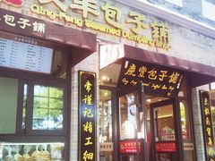 -庆丰包子铺(西单店)