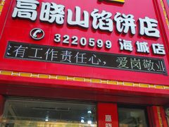 -高晓山馅饼店(牛庄百年店)