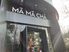 门面-MAMACHA妈妈茶(岳麓山店)