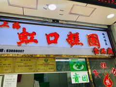 门面-上海虹口糕团(福州路店)